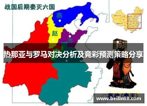 热那亚与罗马对决分析及竞彩预测策略分享