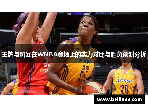 王牌与风暴在WNBA赛场上的实力对比与胜负预测分析