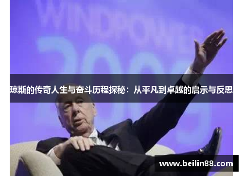 琼斯的传奇人生与奋斗历程探秘：从平凡到卓越的启示与反思