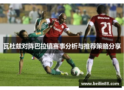瓦杜兹对阵巴拉镇赛事分析与推荐策略分享