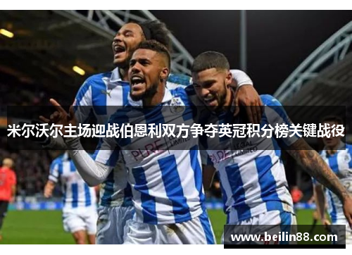 米尔沃尔主场迎战伯恩利双方争夺英冠积分榜关键战役