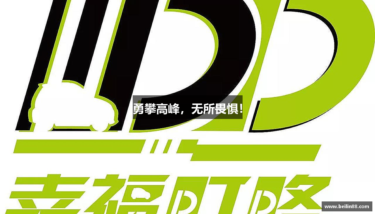 必一运动官网勇攀高峰，无所畏惧！